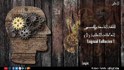 EP59: Logical Fallacies 1 – (1) المغالطات المنطقية