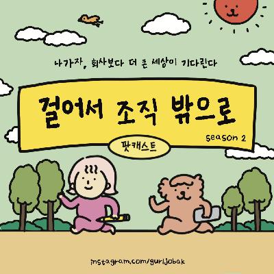 47화 | 시즌2 피날레 - 우리에겐 변화가 필요해