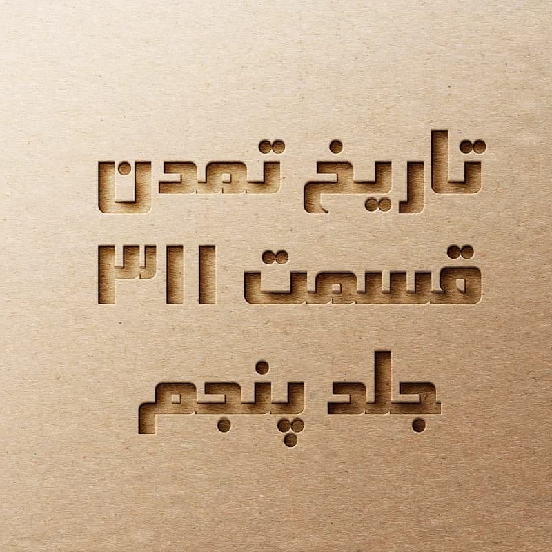 تاریخ تمدن قسمت ۳۱۱