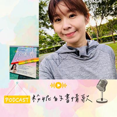 🎙 EP27＿『十倍放大』心理師洪培芸:用心賞識自己,讓人生全面突圍！
