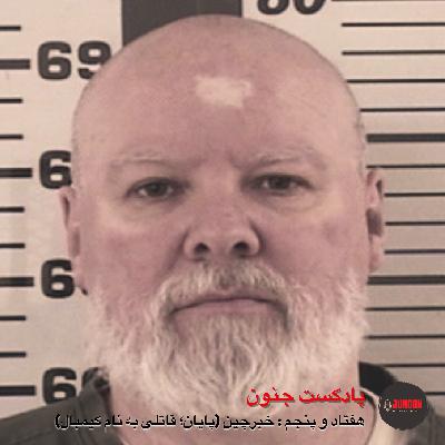 ۷۵- خبرچین (پایان؛ قاتلی به نام کیمبال)