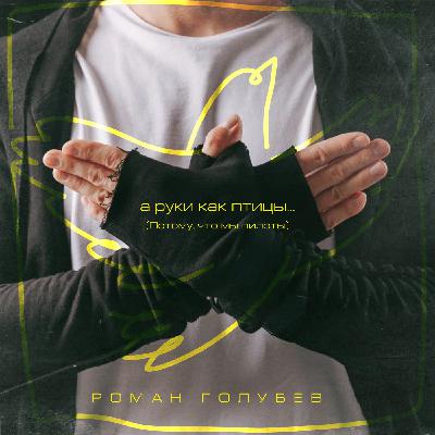 Роман Голубев - А руки как птицы... (Потому, что мы пилоты) (Extended)