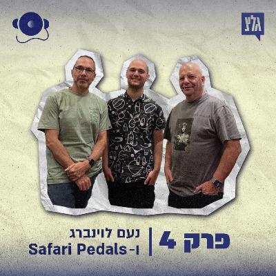 עונה 2 - פרק 4: נעם לוינברג