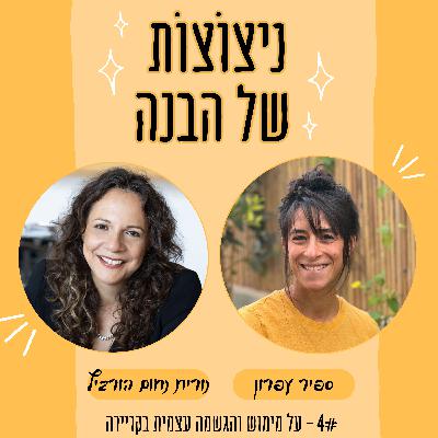 פרק 4 - על מימוש והגשמה עצמית בקריירה | עם נורית נחום הורביץ