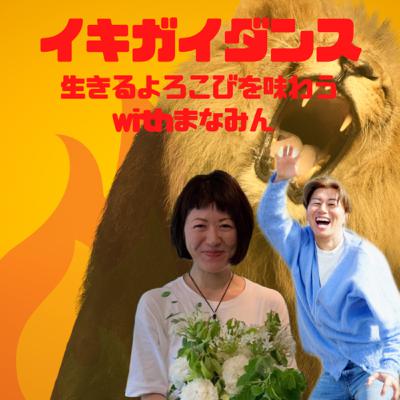 エピソード11: 生きる使命はワクワクから