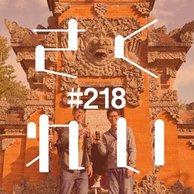 #218 屋外収録「犬山リトリワールドは凄いぞ」 #218 屋外収録「犬山リトリワールドは凄いぞ」