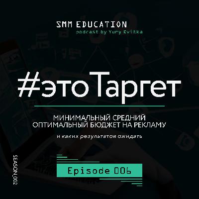 Минимальный средний оптимальный бюджет на таргетированную рекламу. Подкаст об SMM. Сезон 2. Выпуск 6