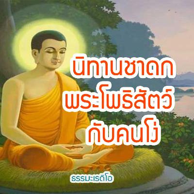 พระโพธิสัตว์กับคนโง่ คนโง่พาให้เสียหาย