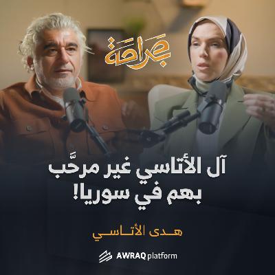 ما شروط المانحين على المنظمات السورية؟ وما طموح أيمن الأصفري السياسي؟ | هدى الأتاسي بودكاست بصراحة