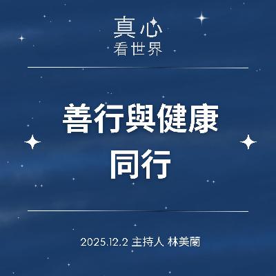 【真心看世界】善行與健康同行1202