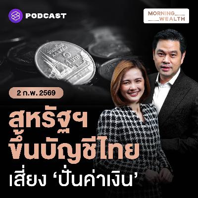 ทำไมไทยอยู่ใน Monitoring List ‘เสี่ยงบิดเบือนค่าเงิน’ ของคลังสหรัฐฯ ? | 2 กุมภาพันธ์ 69