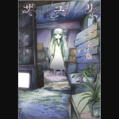 20260204 – 叫我阿嬤來！以暴制暴、物理對抗少女惡靈！《サユリ》