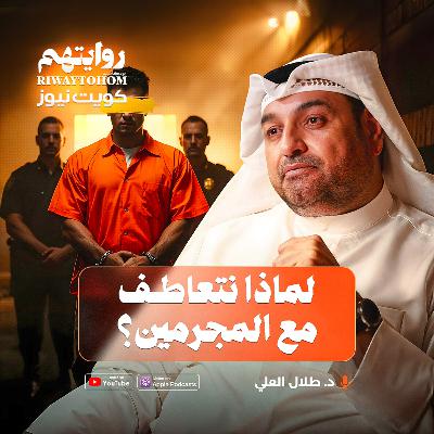 لماذا نتعاطف مع المجرمين؟ | بودكاست روايتهم 050 | د. طلال العلي لماذا نتعاطف مع المجرمين؟ | بودكاست روايتهم 050 | د. طلال العلي
