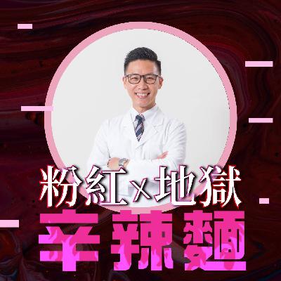 S6EP5. 崴爺的超脊筋膜治痛全書｜林子崴：解痠止痛新解方，三管齊下最有效！
