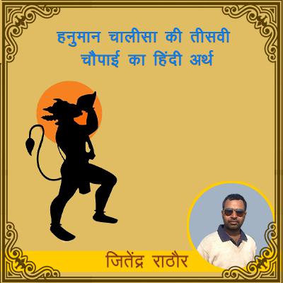 हनुमान चालीसा की तीसवी चौपाई का हिंदी अर्थ