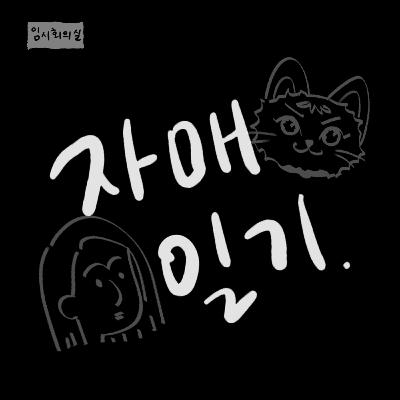 한국으로 돌아오는 앙뿌와 그냥 졸린 카마 | 자매일기 3회 한국으로 돌아오는 앙뿌와 그냥 졸린 카마 | 자매일기 3회