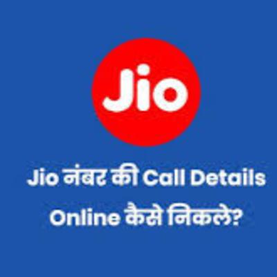 जियो नंबर से कॉल हिस्ट्री कैसे पता करे