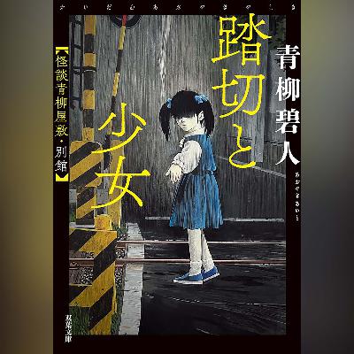 053『踏切と少女 怪談青柳屋敷・別館』(青柳碧人)試し聴き 053『踏切と少女 怪談青柳屋敷・別館』(青柳碧人)試し聴き