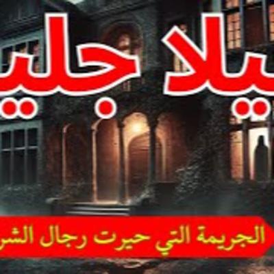 الجريمة التي حيرت رجال الشرطة في الإسكندرية