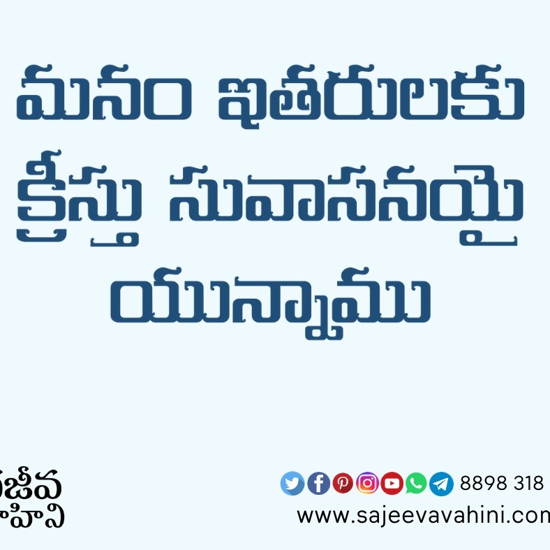 Sajeeva Vahini Telugu Audio Devotions & Sermons