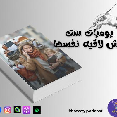 يوميات ست مش لاقيه نفسها
