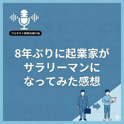 8年ぶりに起業家がサラリーマンになってみた感想