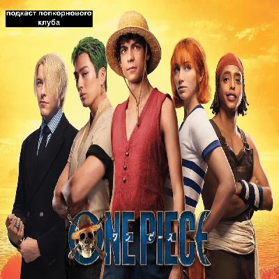 One Piece. Большой куш - Попкорновый клуб One Piece. Большой куш - Попкорновый клуб