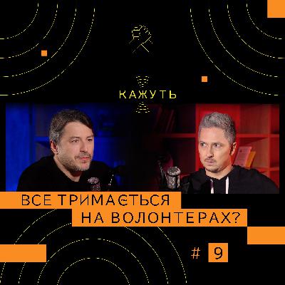Кажуть #9 | Сергій Притула – про дрони, шахраїв, супутник та донати