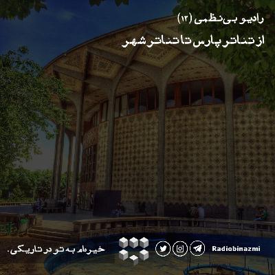 قسمت دوازدهم - از تئاتر پارس تا تئاتر شهر قسمت دوازدهم - از تئاتر پارس تا تئاتر شهر