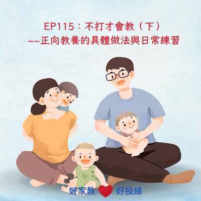 EP115：不打才會教（下）—正向教養的具體做法與日常練習