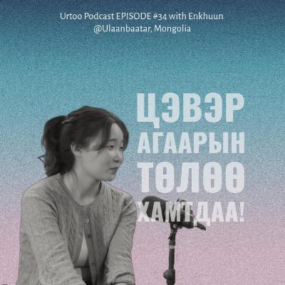 Urtoo Podcast EPISODE #34 with Enkhuun "Цэвэр агаарын төлөө хамтдаа!"