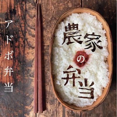 第3話/アドボ弁当/