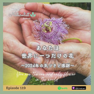#119. あなたは世界に一つだけの花～2024年の気づきと感謝