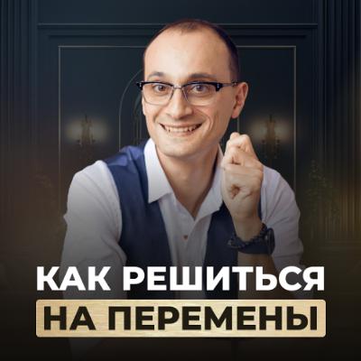 Как рискнуть и пойти за мечтой, даже если в тебя никто не верит | Живая коуч-сессия