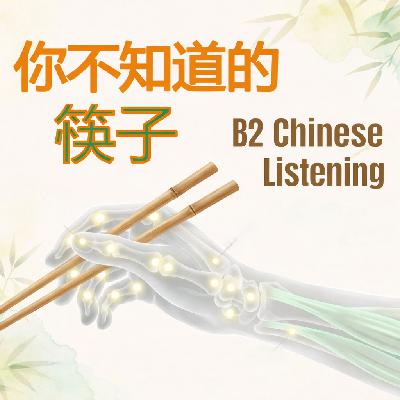 B1 B2 Chinese | Chopsticks: reasons, taboos & brain benefits! HSK3 HSK4 HSK5 Listening Immersion