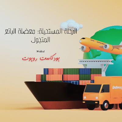 الرحلة المستحيلة: معضلة البائع المتجول