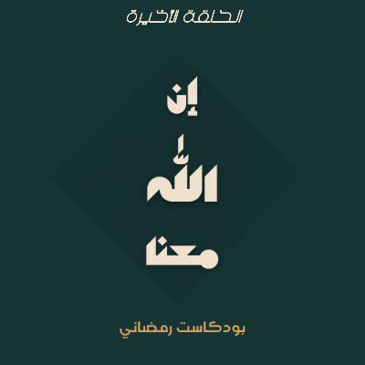 الحلقة الأخيرة | الرحيم