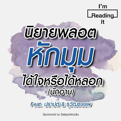 I’m Reading it SS.2 EP.8 | นิยายพลอตหักมุม…ได้ใจ หรือ ได้หลอก (นักอ่าน) I’m Reading it SS.2 EP.8 | นิยายพลอตหักมุม…ได้ใจ หรือ ได้หลอก (นักอ่าน)