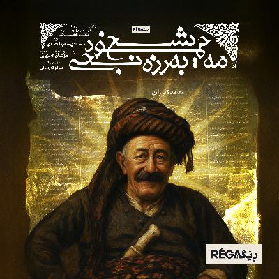 Şêx Mehmud (شێخ مەحمود بەرزنجی) – Rega Podcast