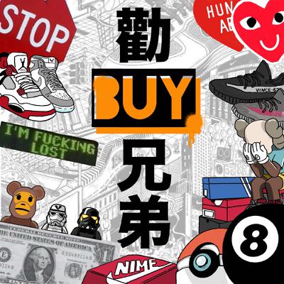 勸BUY｜EP7｜Vince分享紐約心得！！！樹德科技大學畢業爽爽賺65萬？！紐約瑜伽品牌正在崛起？！？！