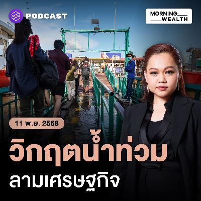 จับตาวิกฤต ‘น้ำท่วมใหญ่’ หวั่นลุกลามฉุดเศรษฐกิจเฉียด 3 หมื่นล้านบาท | 11 พฤศจิกายน 68