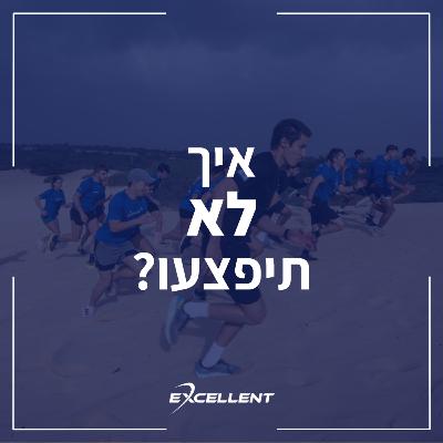 פרק 111 - איך לא תפצעו?