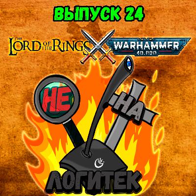 "Не на Логитек!" Эпизод 24: Властелин колец vs Warhammer 40000 "Не на Логитек!" Эпизод 24: Властелин колец vs Warhammer 40000