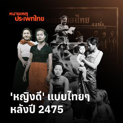 ‘หญิงดี’ แบบใด? บทบาทหญิงไทยหลังปี 2475 | หมายเหตุประเพทไทย