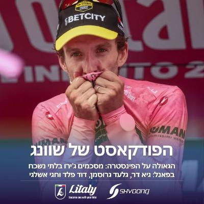 גאולה בפסגה! סיכום ג'ירו ד'איטליה בלתי נשכח