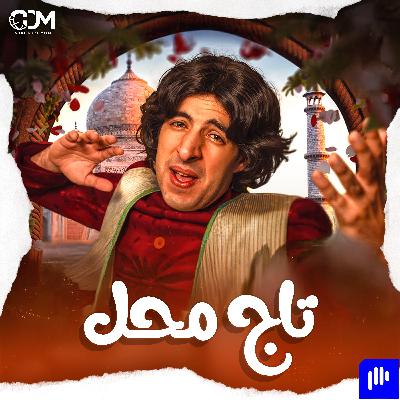 تاج محل | الدحيح تاج محل | الدحيح