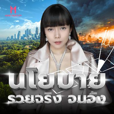อย่าเลือกผิด! นโยบายไหนรวยจริง นโยบายไหนจนจัง? | Money Monster Podcast EP.296 อย่าเลือกผิด! นโยบายไหนรวยจริง นโยบายไหนจนจัง? | Money Monster Podcast EP.296