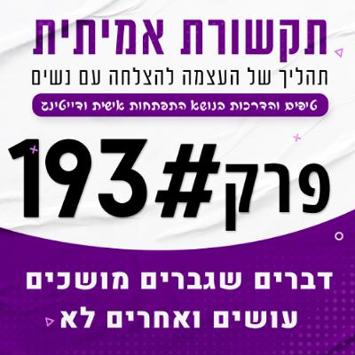 דברים שגברים מושכים עושים ואחרים לא - פרק 193