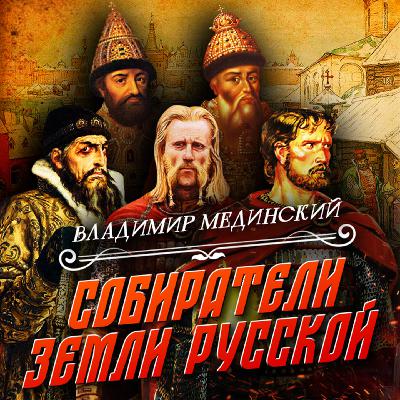 От Рюрика до Александра Невского | Курс Владимира Мединского | Собиратели земли русской От Рюрика до Александра Невского | Курс Владимира Мединского | Собиратели земли русской