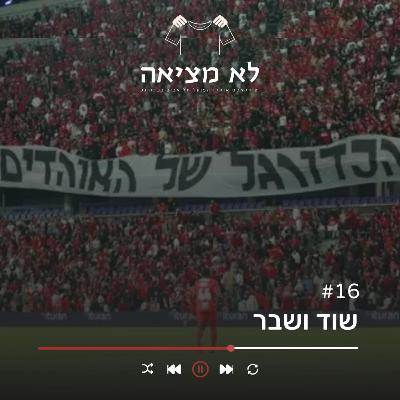 שוד ושבר | לא מציאה, פרק 16 שוד ושבר | לא מציאה, פרק 16